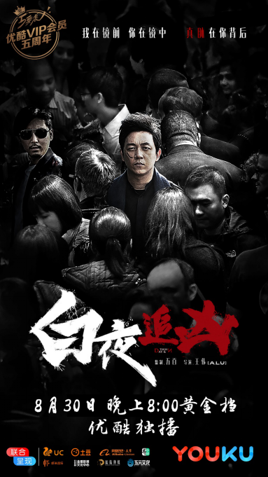 白夜追凶最新预告