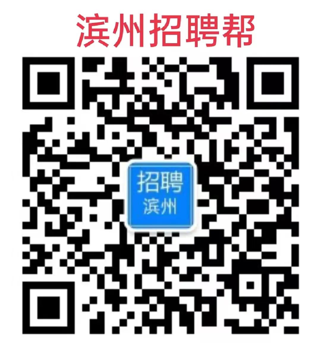 滨州最新全部招聘信息