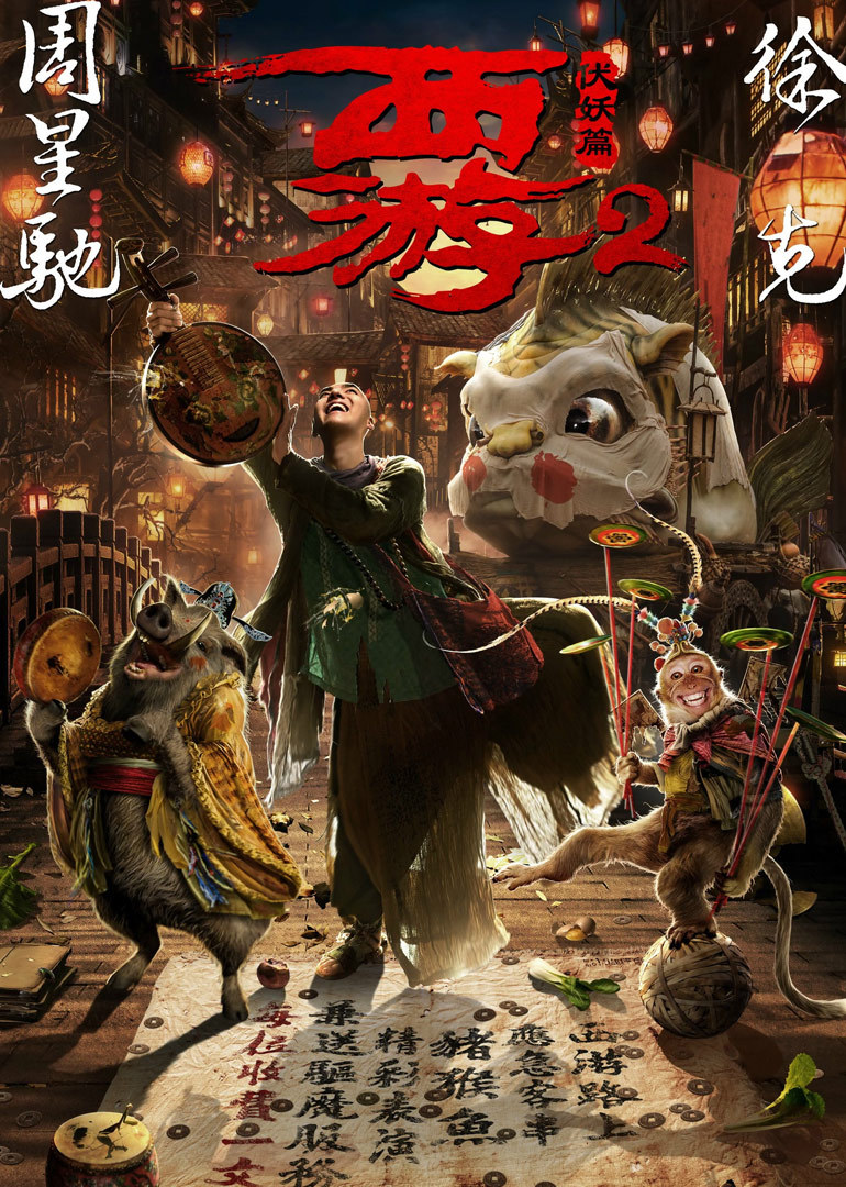 西游伏妖篇最新票房