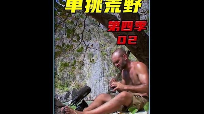 大真探单挑荒野最新
