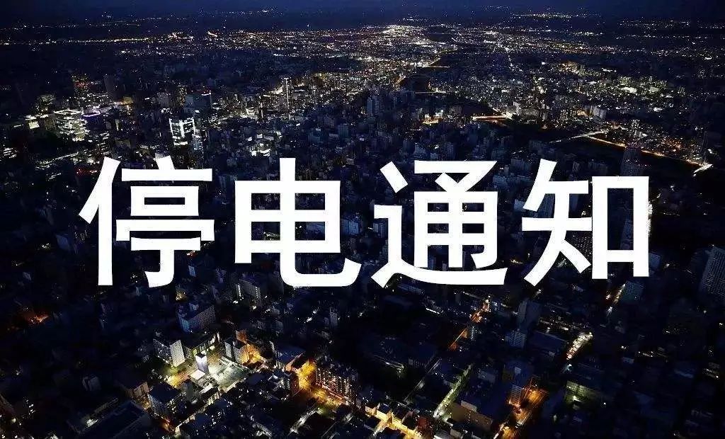 曲阳最新停电通知