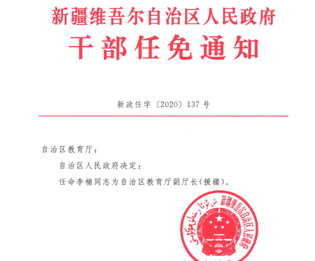 玛纳斯最新人事任免