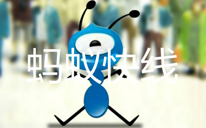 蚂蚁快线最新App