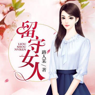 留守女人最新章节