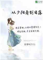 眷恋夕阳小说最新小说