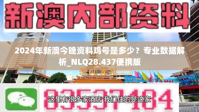 2024新澳今晚资料鸡号几号,科学解释分析_QUB9.350抗菌版