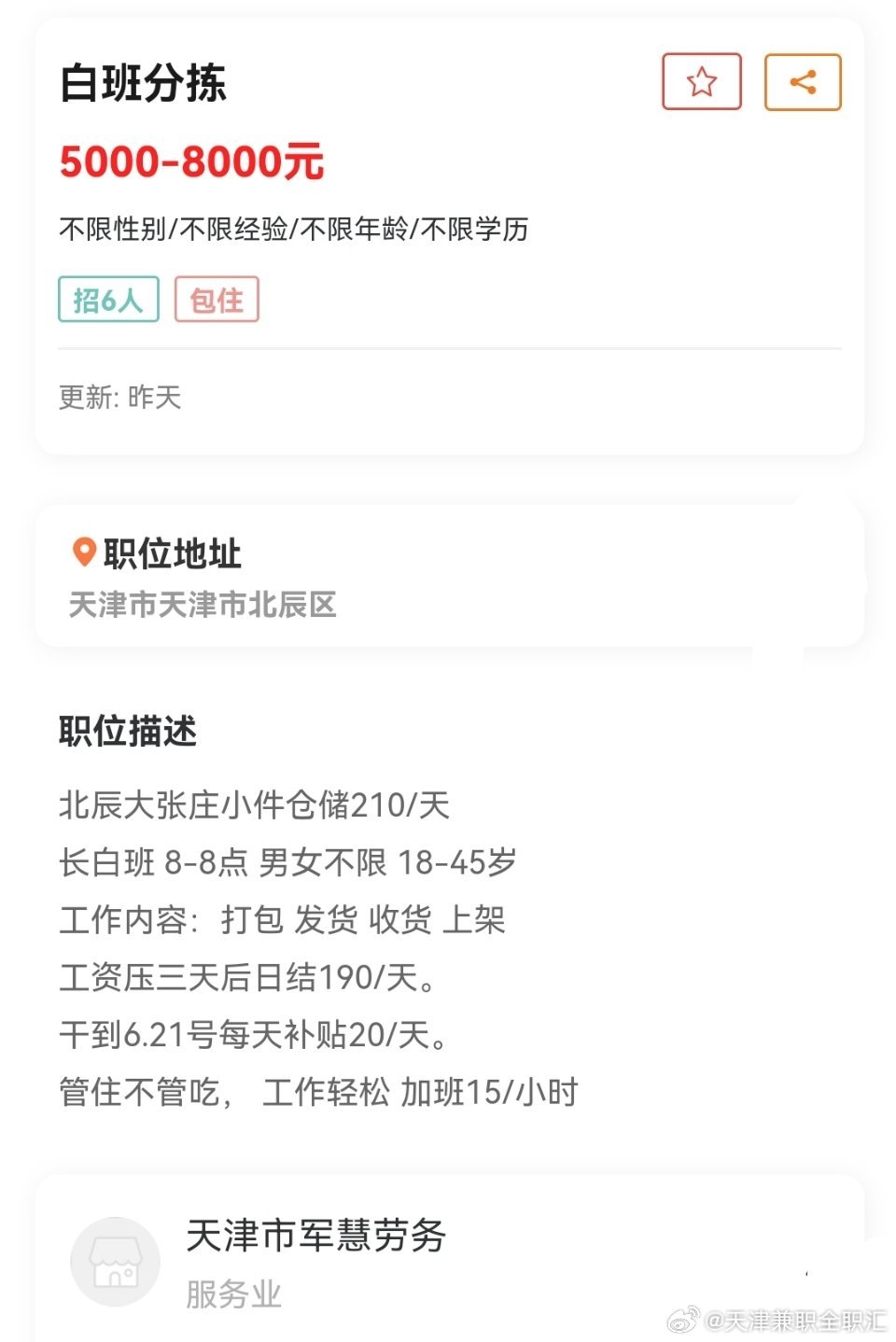 天津生活网最新招工