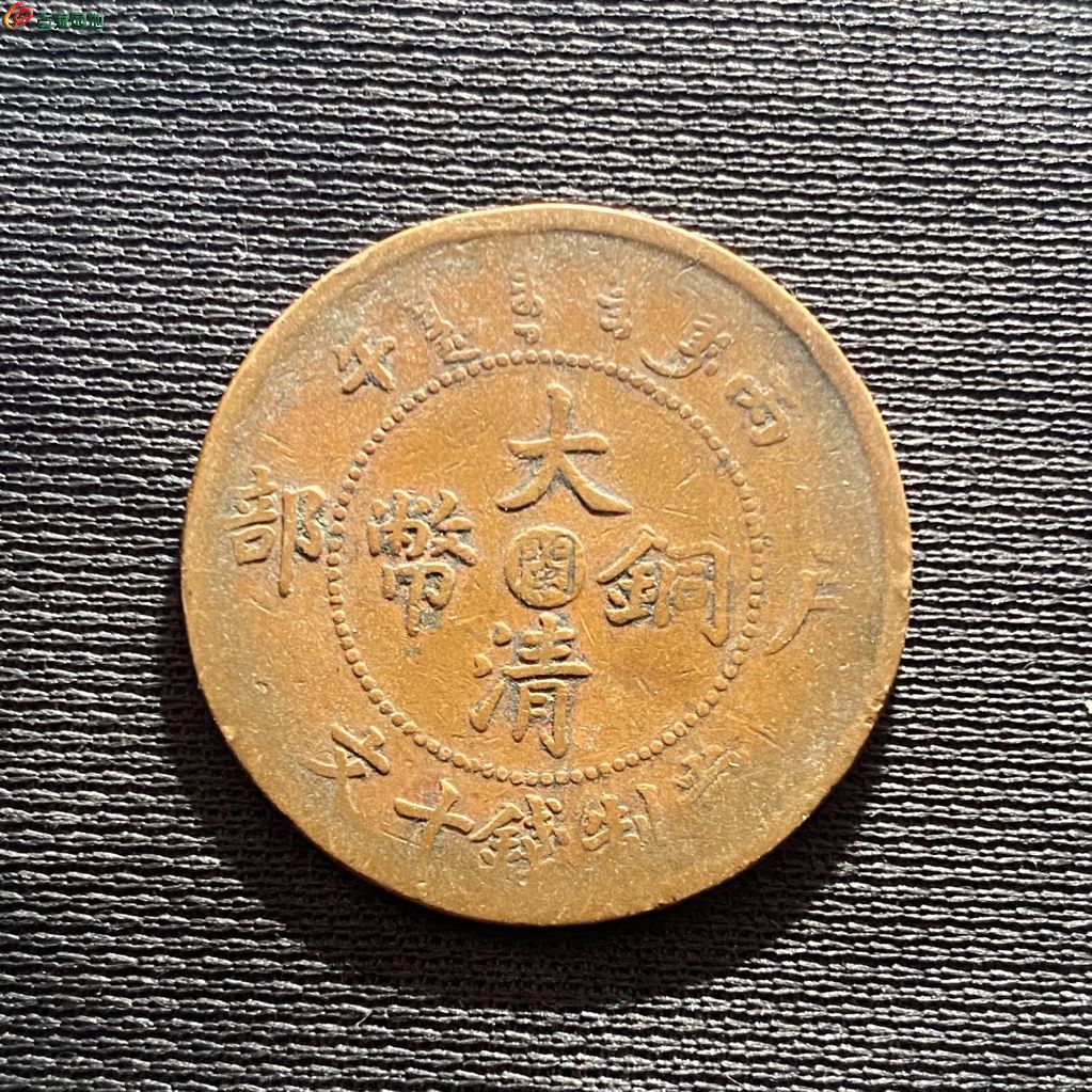 大清铜币闽字最新报价