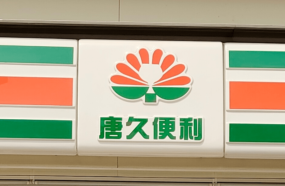 太原唐久便利最新招聘
