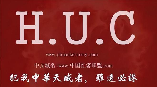 中国红客最新
