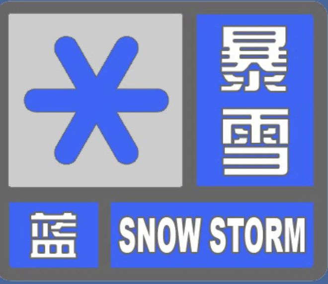 暴雪最新预警
