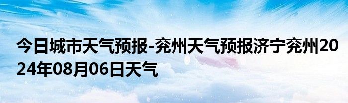 最新兖州天气