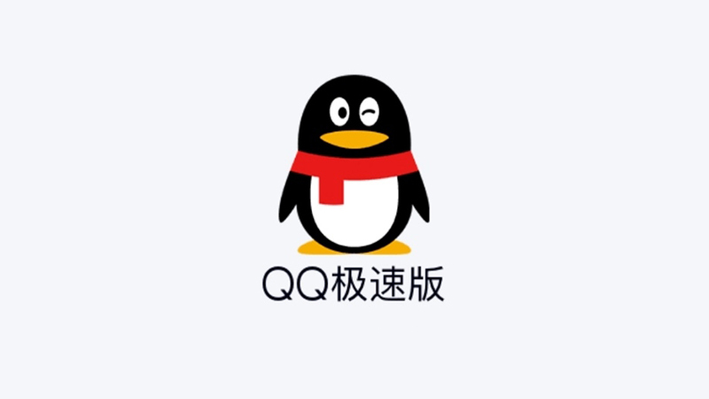 q迅最新