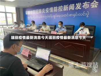 瑞丽疫情最新报道