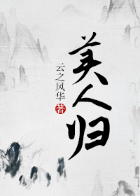 最新美人归