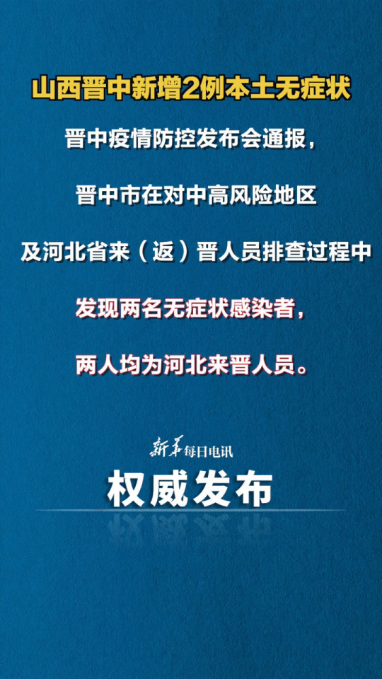 晋中最新病例