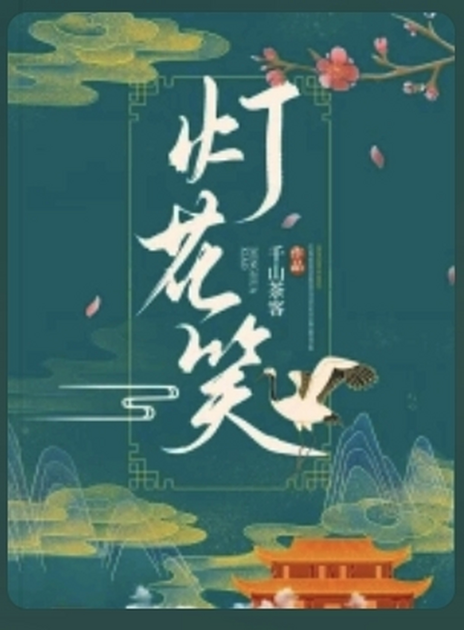 灯花笑最新章节免费阅读
