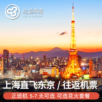 上海到东京机票价格