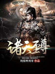 诸天至尊最新章节