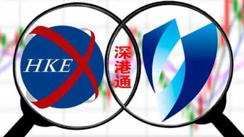 深港通最新动态