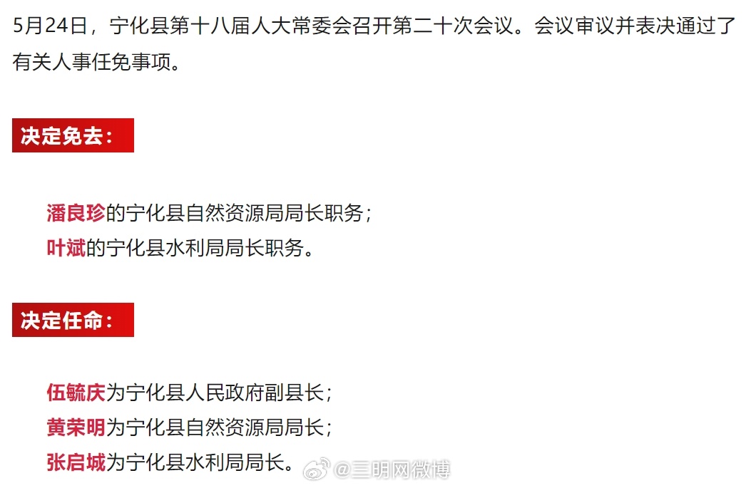 宁化干部任免信息