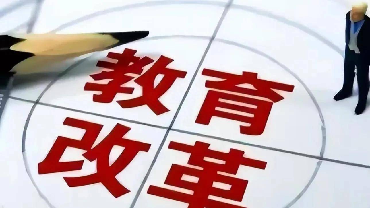 最新教育改革