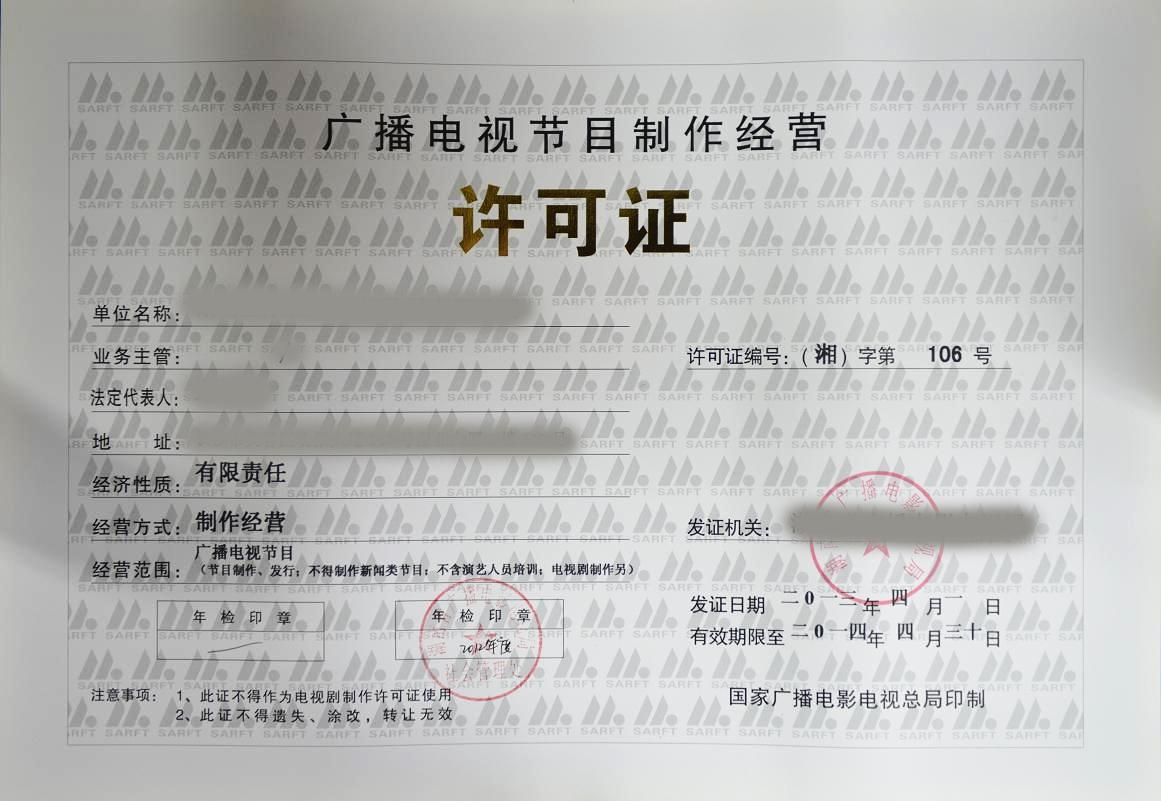 广播电视节目制作经营许可证查询