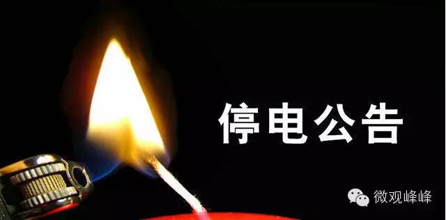 峰峰停电通知