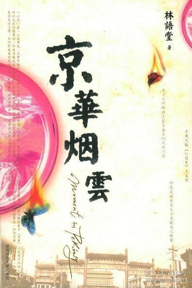 明药京华烟云续章