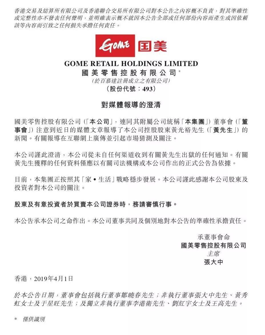 黄光裕控股的上市公司