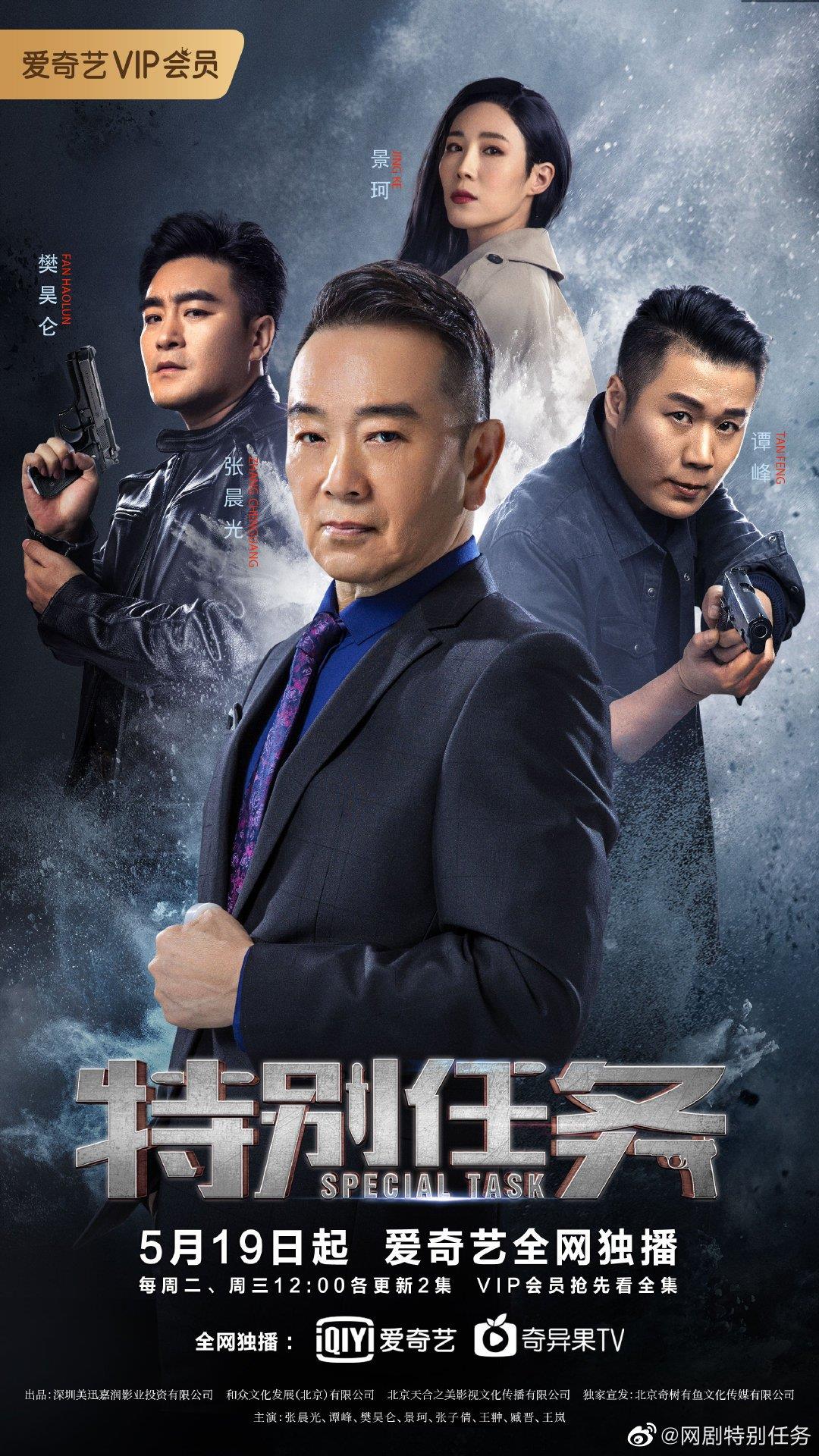 特殊任务演员表