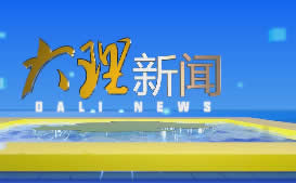 大理电视台