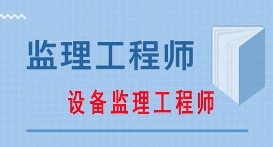 最新监理工程师报考资格