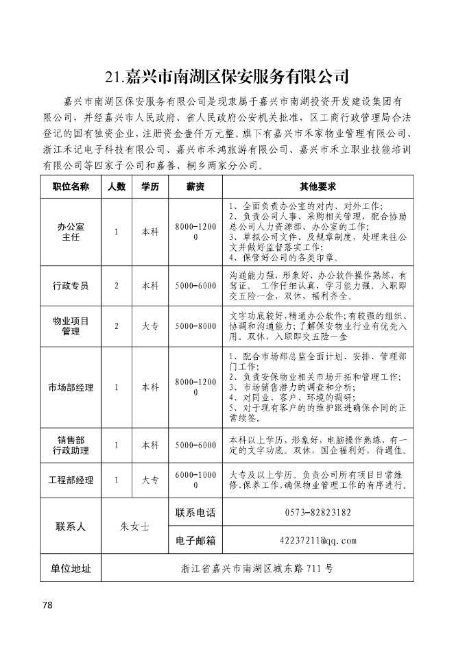 浙江嘉兴招聘信息