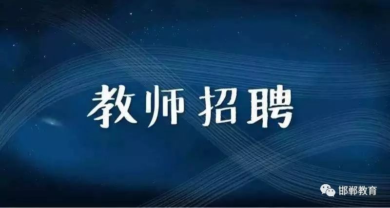 邯郸最新招聘