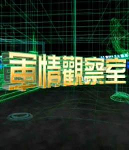 军情观察室最新一期节目