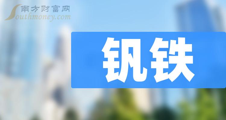 钒铁上市公司