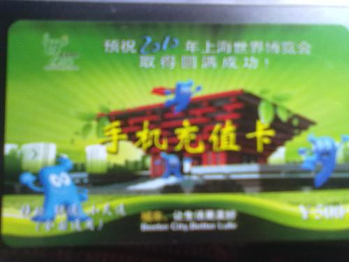 世博会电话卡最新价格