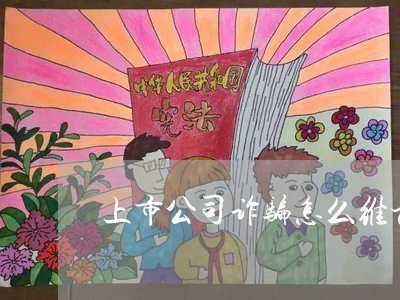 中小企业上市联盟诈骗