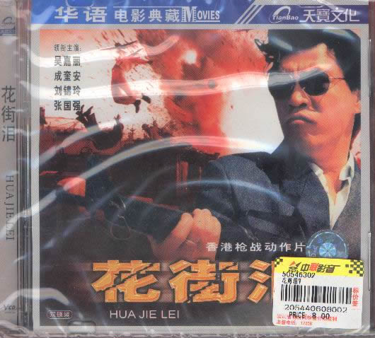 花街电影