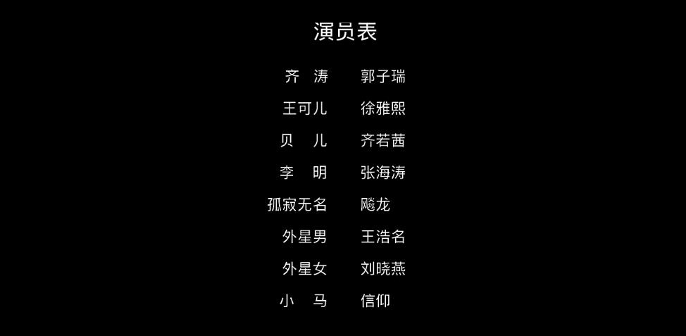 追演员表
