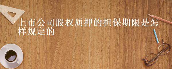 上市公司担保规定