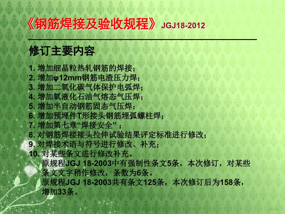 最新钢筋焊接与验收规范