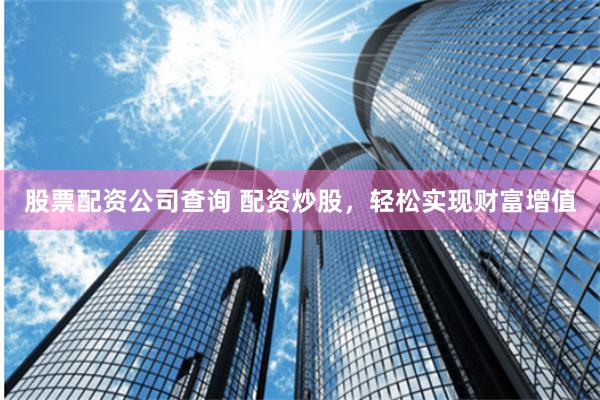 股票配资 公司