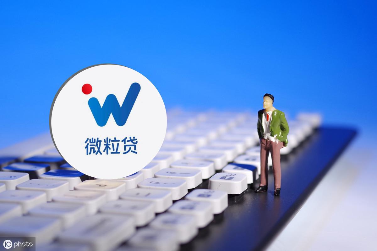 微信微粒贷开通新攻略