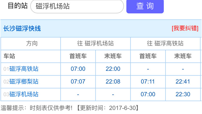 长沙磁悬浮最新时刻表