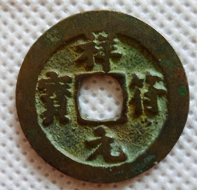 祥符元宝价格