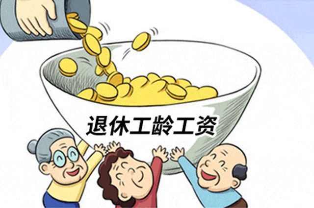 2019年退休人员工资调整最新资讯