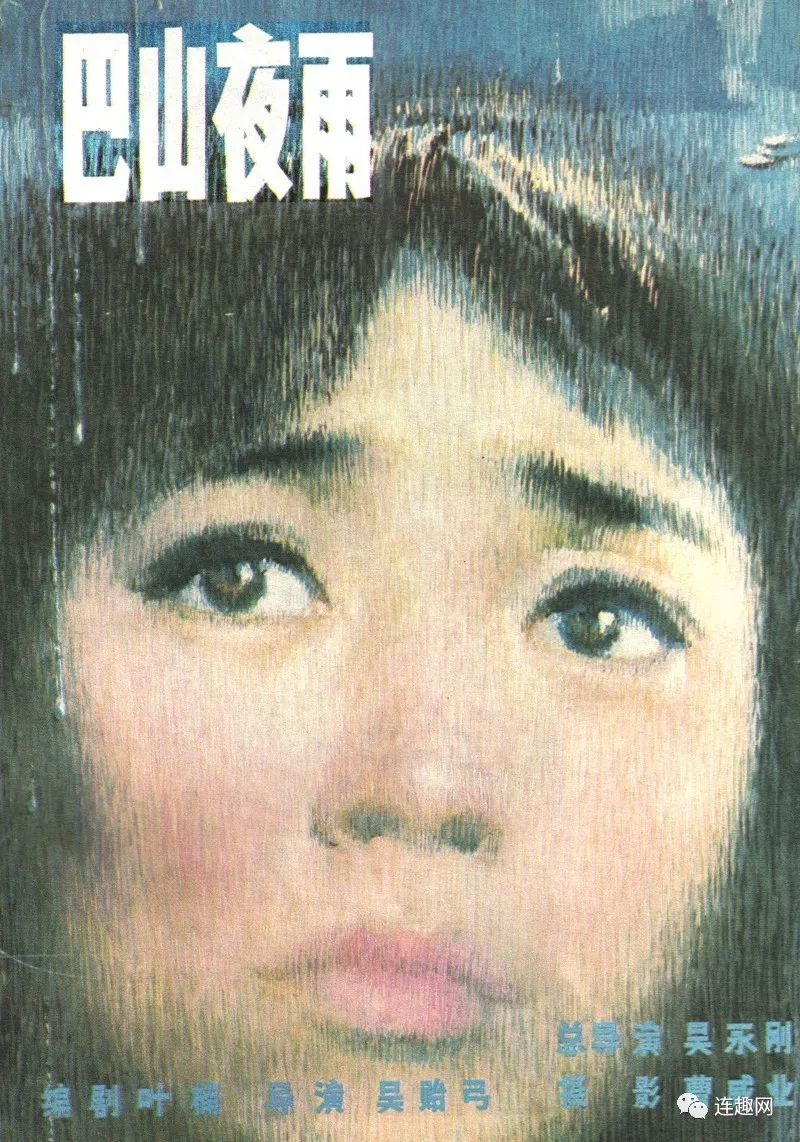 巴山夜雨电影