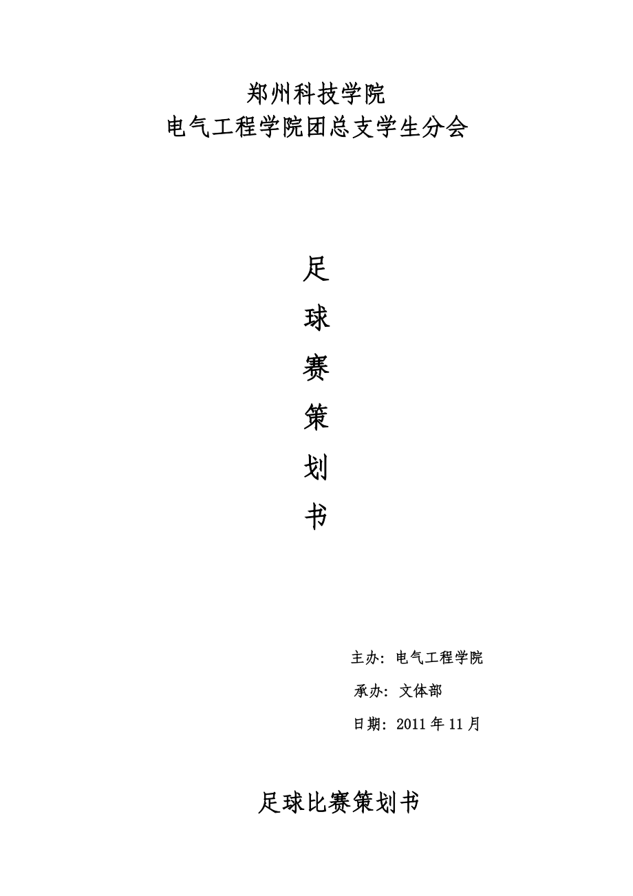 足球比赛策划书